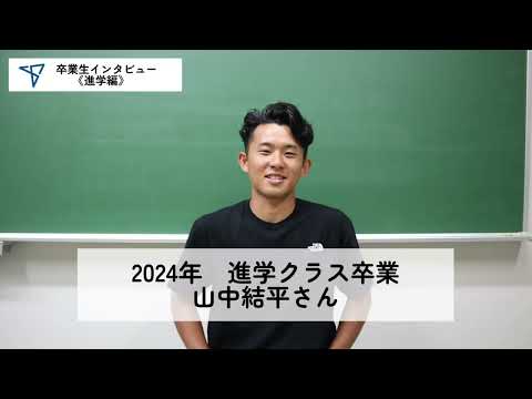 卒業生インタビュー《進学編》【2024】