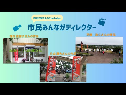 きたひろ TV「”あなたも私もYouTuber”市民みんながディレクター投稿動画紹介6」