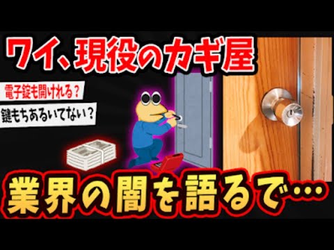 【2ch面白いスレ】ワイ、現役の鍵屋が業界の闇を語るでw【ゆっくり解説】#2ch #ゆっくり実況