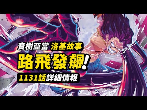 海賊王1131話詳細情報！洛基向路飛發出請求！世界樹確認為「寶樹亞當」！香克斯與洛基的關聯 #海賊王