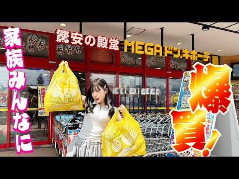 【大量購入】ドンキで家族全員に爆買いしてきた！