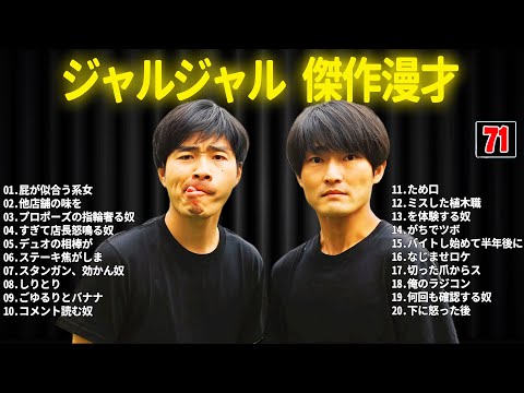 ジャルジャル 傑作漫才+コント #71【睡眠用・作業用・ドライブ・高音質BGM聞き流し】（概要欄タイムスタンプ有り）