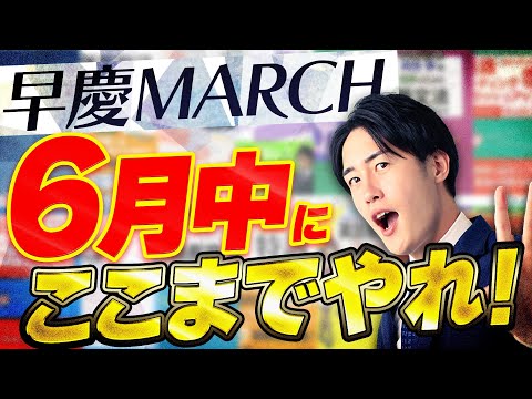 【早慶MARCH】6月英語の最低ラインと勉強法/参考書