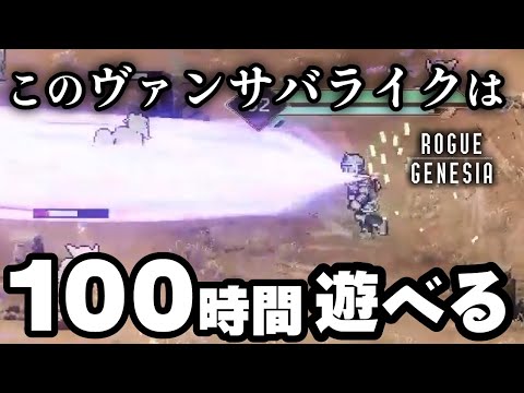 【Rogue : Genesia】このヴァンサバライクは本当に危険！面白すぎて時間があっという間に溶けていきますｗ【Steam/ローグライク】