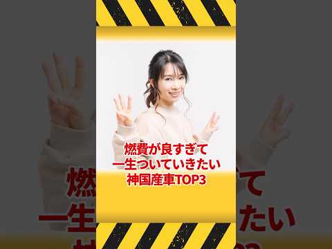 もはや意味不明！燃費が良すぎる神国産車TOP3 #ゆっくり解説 #shorts