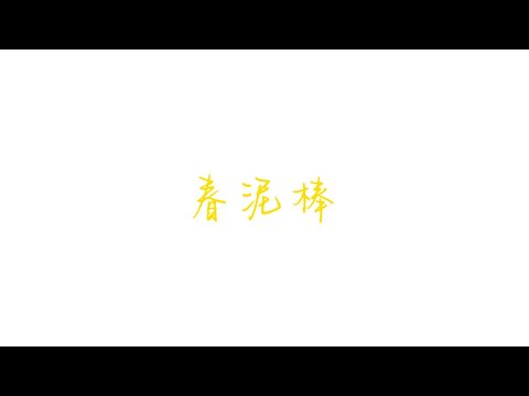 ヨルシカ　春泥棒（歌詞付き）