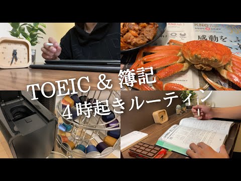 【朝活ルーティン#65】朝活ガチ社会人のTOEIC 簿記 勉強ルーティン【study vlog】