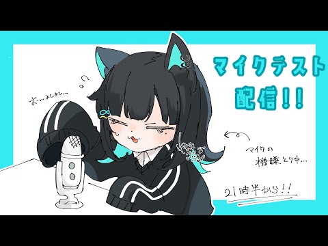 マイクテスト配信！🐈🐾