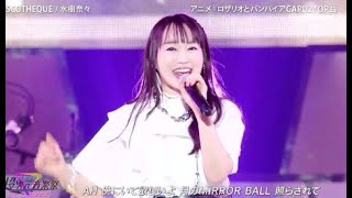 水樹奈々 - DISCOTHEQUE (2022年03月19日) オダイバ!!超次元音楽祭