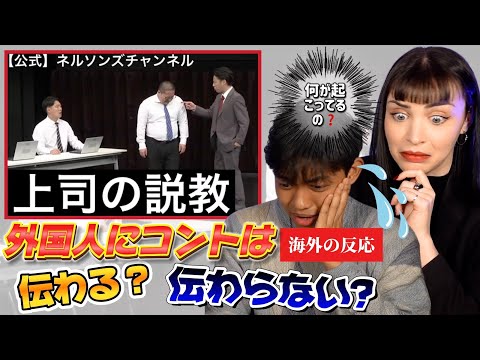 【衝撃】外国人が日本のコントを見たら...まさかの反応！？ネルソンズ爆笑必至のネタw