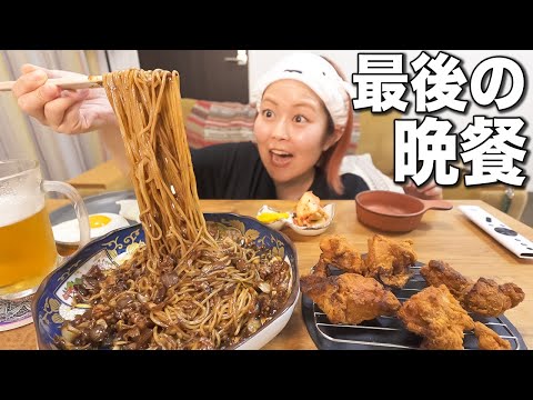 親知らず抜歯前にジャージャー麺と韓国チキン爆食いする!!!!(泣)【ASMR風】