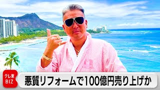 「スーパーサラリーマン清水」こと清水容疑者ら4人　悪質リフォームで100億円売り上げか