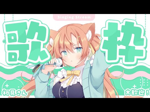 【KARAOKE/歌枠】8000人ありがとうなのだ🔥少し歌う  #早乙女乙葉 #VTuber #初見さん大歓迎