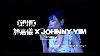 《親情》- 譚嘉儀 X JOHNNY YIM