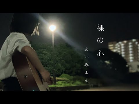 【あいみょん／裸の心ロングver】13歳弾き語り　ギターを始めるきっかけになった大切な曲