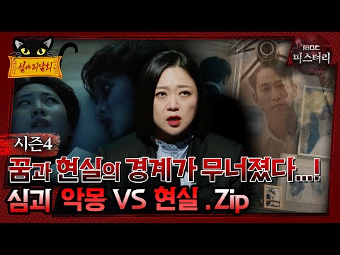 [#심야괴담회] 꿈과 현실의 경계가 무너졌다...! 심괴 악몽 vs 현실.zip #심괴 #어둑시니#midnight #horrorstory MBC241215방송