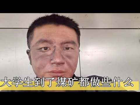 大学生到了煤矿都做些什么，需要下井吗