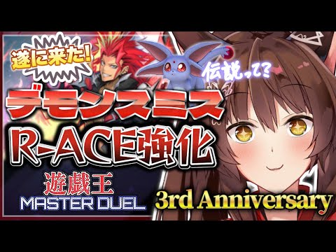 【遊戯王マスターデュエル】3rd Anniversary🎉新パック開封して最強🔥デモンスミスでR-ACEを強くする❕❕❕【 にじさんじフミ 】