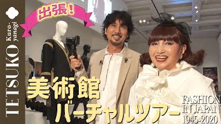 【美術館バーチャルツアー】徹子さんのお仕事密着！