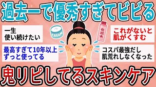 【有益・総集編】経験上ガチで効果抜群！鬼リピしてるスキンケア商【ガルちゃんまとめ】