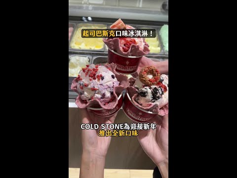 COLD STONE「巴斯克蛋糕冰淇淋」新上市！ #巴斯克冰淇淋 #coldstone