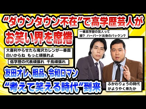 【2chまとめ】“ダウンタウン不在”で高学歴芸人がお笑い界を席捲友田オレ、粗品、令和ロマン“考えて笑える時代”到来【時事ニュース】