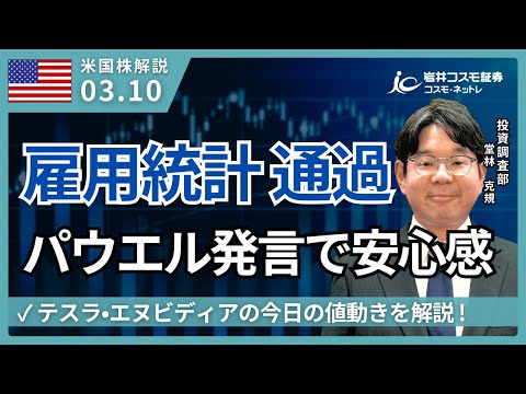 米国株ダイジェスト_3月10日配信_雇用統計はやや下振れも、パウエル発言が安心感に