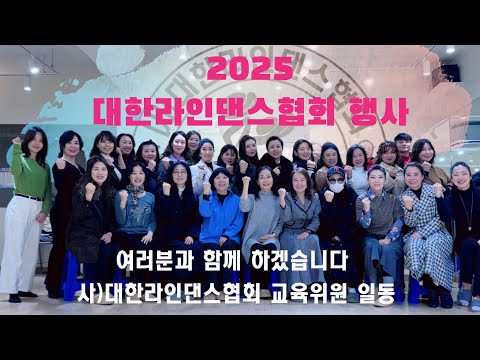 2025년 대한라인댄스협회 행사 안내 - 더욱 알차고 즐거운 행사들을 많이 준비하겠습니다! 늘 보내주시는 성원에 감사드립니다.