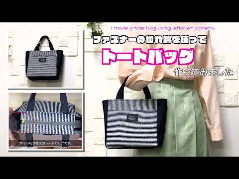 【 DIY 】ファスナーの切れ端を使ってトートバッグ作ってみました　I made a tote bag using leftover zippers.【 手芸 】