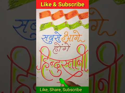 सबसे आगे होंगे हिंदुस्तानी #calligraphyart #hindustani #drawing #bharat #jaihind #shorts #video