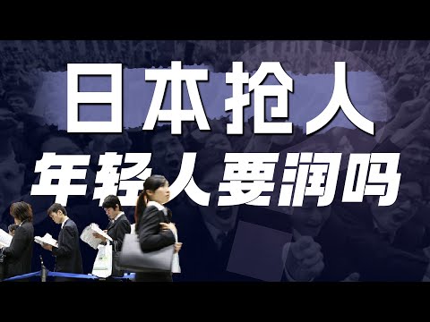 日本全球疯狂抢人，普通人做对什么才能稳稳留下来？