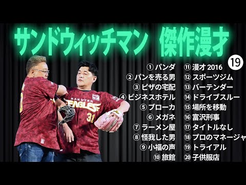 広告無しサンドウィッチマン 傑作漫才+コント #19 睡眠用作業用勉強用ドライブ用概要欄タイムスタンプ有り