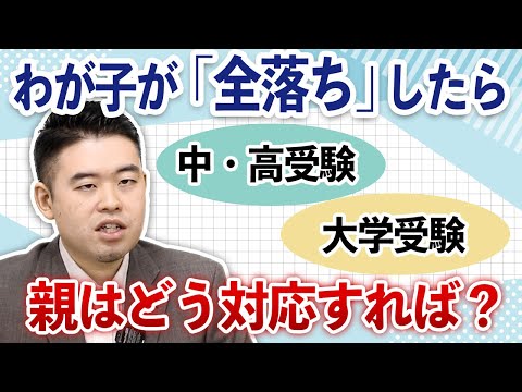 受験でわが子が「全落ち」したら…親が「かけるべき言葉」と「かけてはいけない言葉」