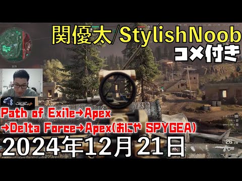 【コメ付】ぽえ～ペックス/2024年12月21日/Path of Exile→Apex Legends→Delta Force→Apex Legends/おにや SPYGEA