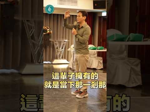 洛桑靜心語：人靜心打坐是為了提醒自己活在當下，人擁有的只有當下那一剎那而已。洛桑加參醫師