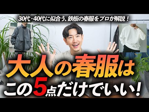 【30代・40代】大人の春服はこの「5点」だけあればいい！定番×ちょいトレンドの使いやすい名品をプロが徹底解説します【今から着れる！】