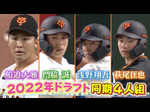 【巨人2022年ドラフト同期】門脇、浅野、船迫、萩尾語る「衝撃を受けた選手は？」