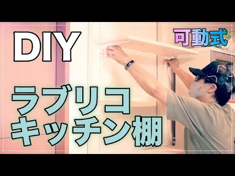 【DIY】初心者向け！清潔感のあるキッチン収納棚の作り方！Kitchen storage shelf