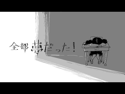 全部夢だった！ - Cover / 鯨木