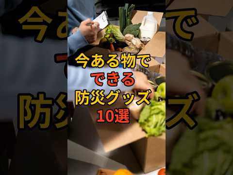 今あるものでできる防災グッズ10選 #料理 #食糧難 #ガチャガチャ #備蓄 #災害食