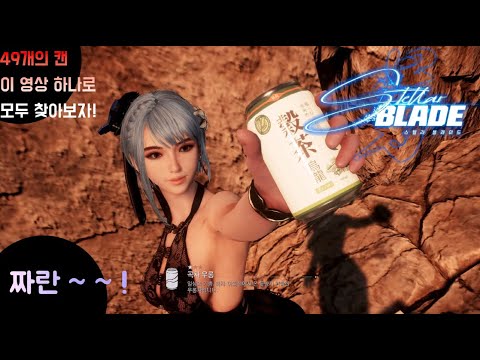 PS5 스텔라 블레이드 이브와 함께 49개 캔 지역별로 캔모으는 영상 Stellar Blade - All Cans Locations Guide