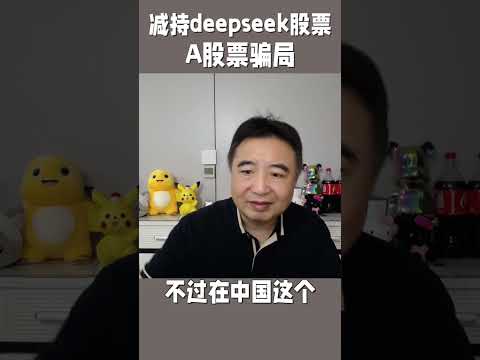 翟山鹰：A股 股票骗局，减持deepseek相关股票。