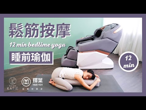 12分鐘睡前瑜伽-鬆筋按摩 12 min bedtime yoga { Flow with Katie}