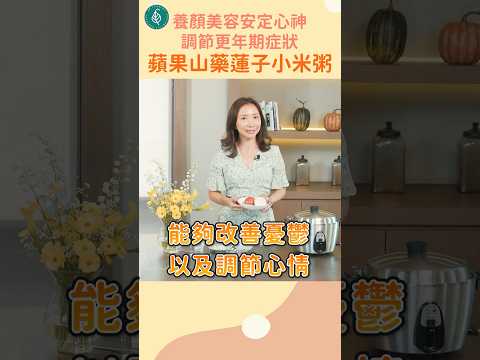 更年期症狀很困擾？試試蘋果山藥蓮子小米粥安定心神又能養顏美容！蔡佳純醫師 Millet Yam Apple Porridge