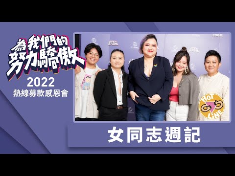 女同志週記｜2022熱線募款感恩會 表演嘉賓