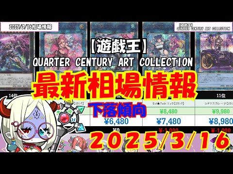 【遊戯王】下落相場だがあのカードだけ強すぎる！「QUARTER CENTURY ART COLLECTION」高額ランキング 3月16日最新相場価格【遊戯王OCG】