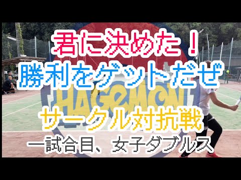 諦めずにハゲとALC.TCとのサークル対抗戦【テニス/ダブルス】2023年晩夏、女子ダブルス