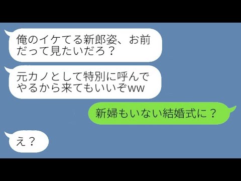 私に婚約破棄を言い渡した元彼が結婚式の招待状を送ってきた。「元カノも特別に呼ぶからww」私「新婦も来ないのに？ww」→クズ男に衝撃の真実を伝えた結果www