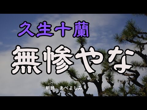 【朗読】久生十蘭「無惨やな」　　朗読・あべよしみ