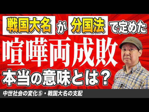 戦国大名の支配【中世社会の変化⑤】ゼロから日本史58講